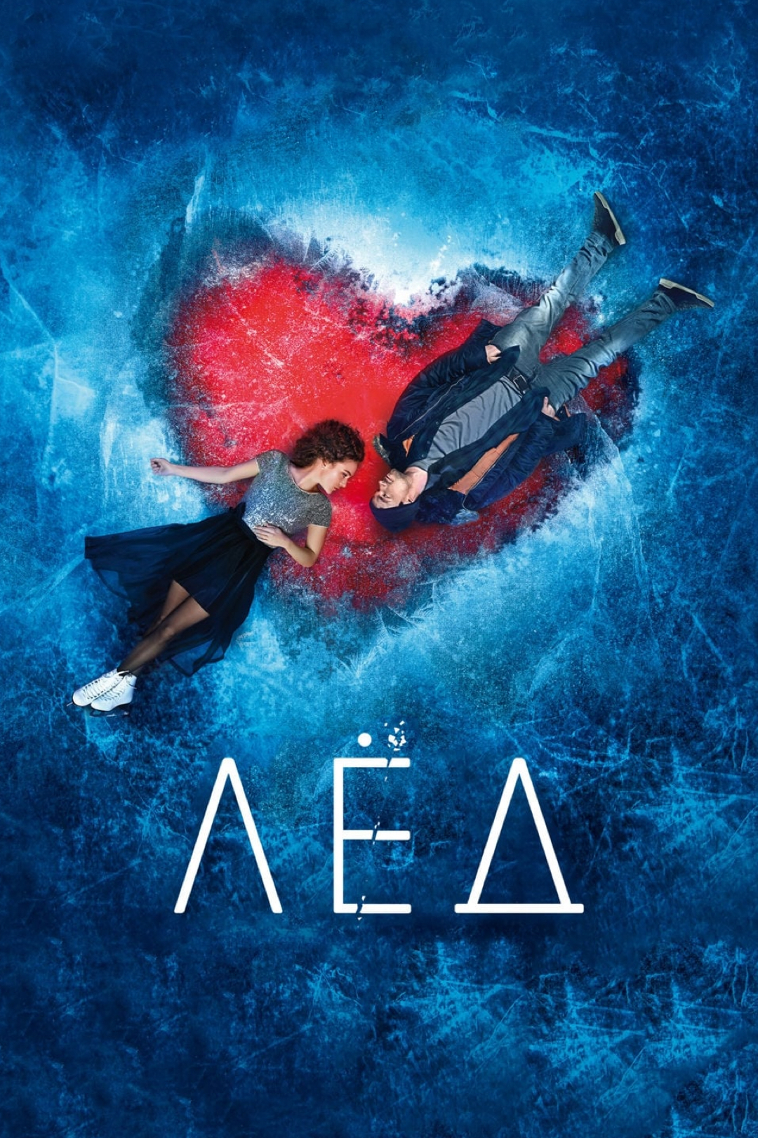 Постер фильма Лёд